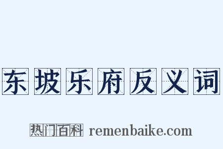 东坡乐府反义词是什么意思的图片